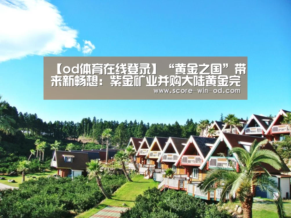 od体育在线登录