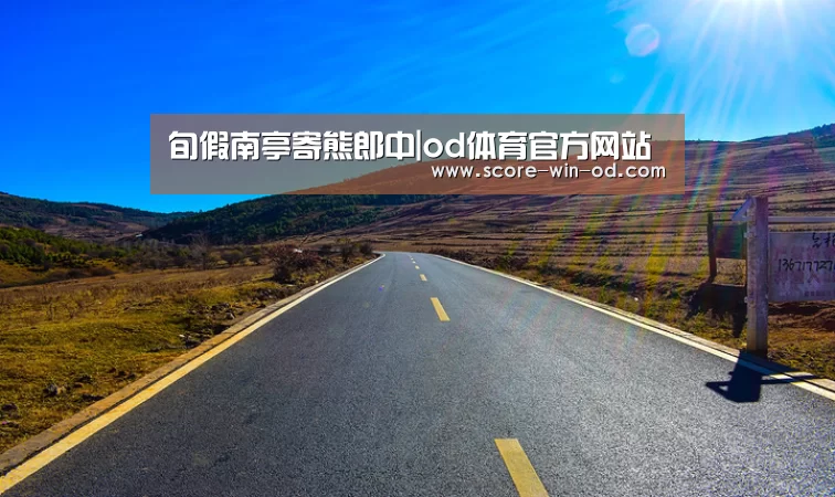 旬假南亭寄熊郎中|od体育官方网站(图3) od体育官方网站