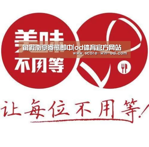 旬假南亭寄熊郎中|od体育官方网站(图2) od体育在线登录