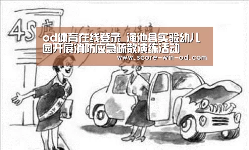 od体育在线登录_渑池县实验幼儿园开展消防应急疏散演练活动(图1) od体育在线登录