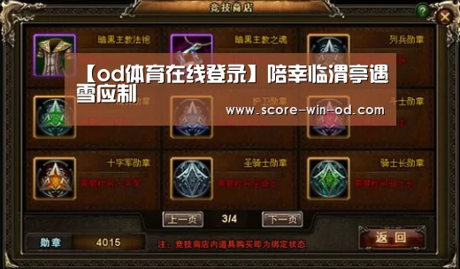 【od体育在线登录】陪幸临渭亭遇雪应制(图2) od体育官方网站