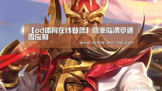 【od体育在线登录】陪幸临渭亭遇雪应制(图3) od体育官方网站