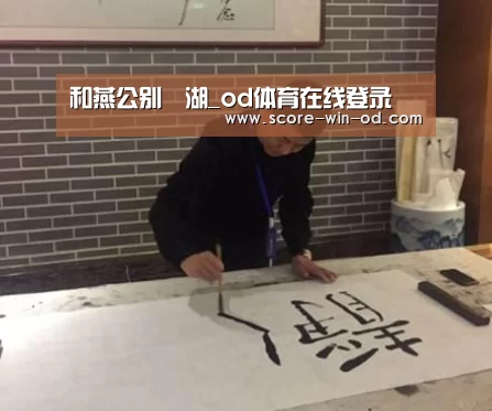和燕公别灉湖_od体育在线登录(图1) od体育官方网站