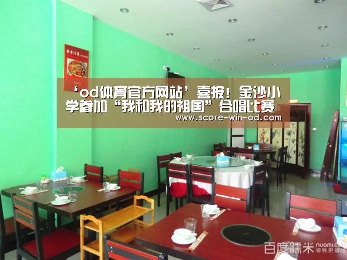 ‘od体育官方网站’喜报!金沙小学参加“我和我的祖国”合唱比赛进决赛(图2) od体育官方网站