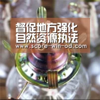 督促地方强化自然资源执法监管:od体育在线登录(图1) od体育在线登录