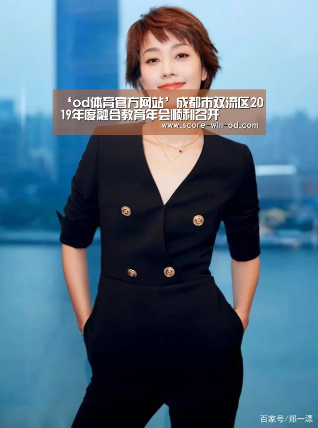 ‘od体育官方网站’成都市双流区2019年度融合教育年会顺利召开(图2) od体育在线登录