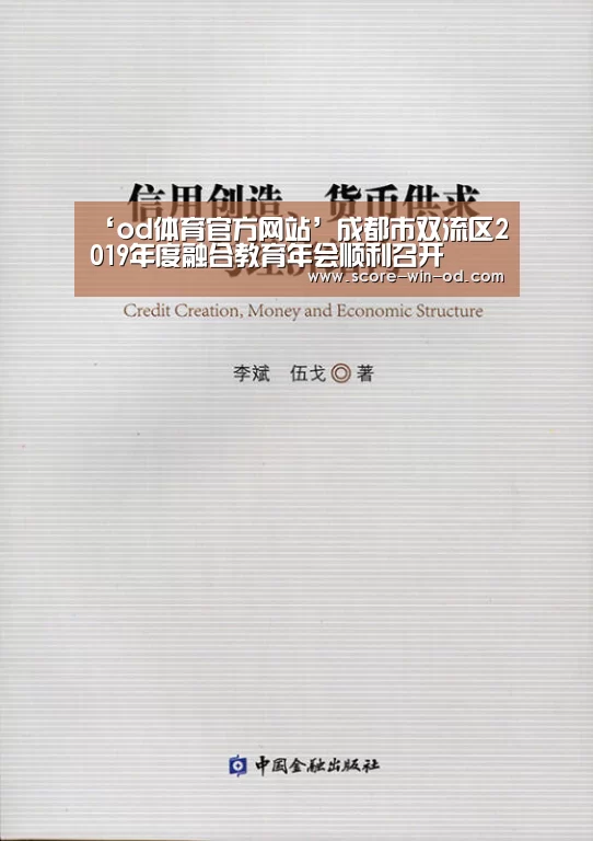 ‘od体育官方网站’成都市双流区2019年度融合教育年会顺利召开(图1) od体育在线登录