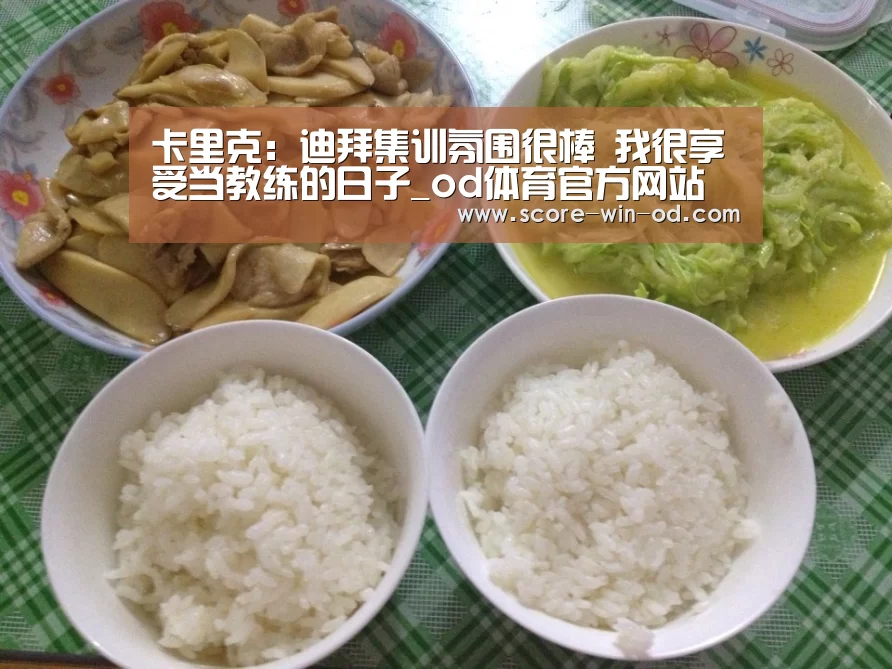 卡里克:迪拜集训氛围很棒 我很享受当教练的日子_od体育官方网站(图4) od体育在线登录