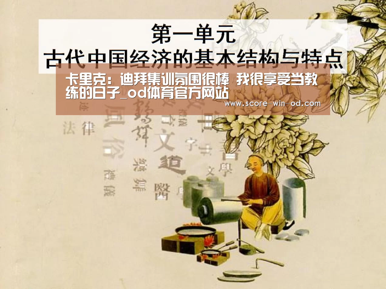 卡里克:迪拜集训氛围很棒 我很享受当教练的日子_od体育官方网站(图3) od体育官方网站