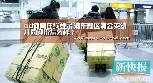 od体育在线登录|浦东新区蒲公英幼儿园评价怎么样?(图1) od体育官方网站
