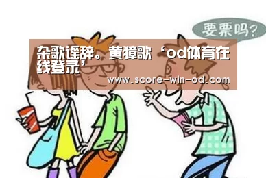 od体育在线登录