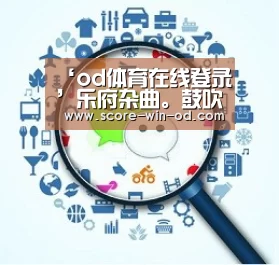 od体育官方网站