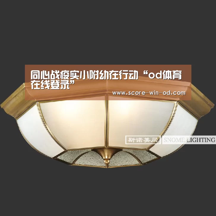 od体育在线登录