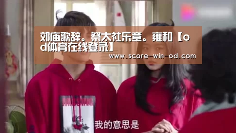 od体育在线登录