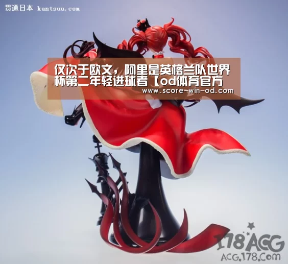 仅次于欧文,阿里是英格兰队世界杯第二年轻进球者【od体育官方网站】(图2) od体育在线登录