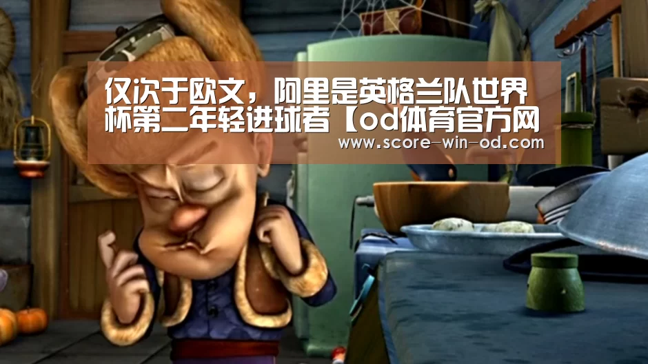 仅次于欧文,阿里是英格兰队世界杯第二年轻进球者【od体育官方网站】(图3) od体育在线登录