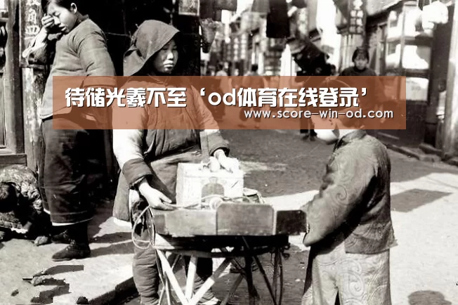 待储光羲不至‘od体育在线登录’(图1) od体育在线登录