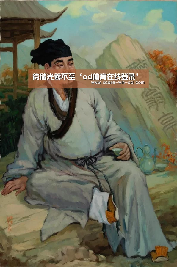 待储光羲不至‘od体育在线登录’(图3) od体育在线登录