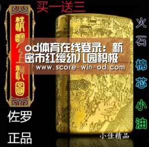 od体育在线登录:新密市红缨幼儿园积极迎接一日活动常规检查(图1) od体育官方网站