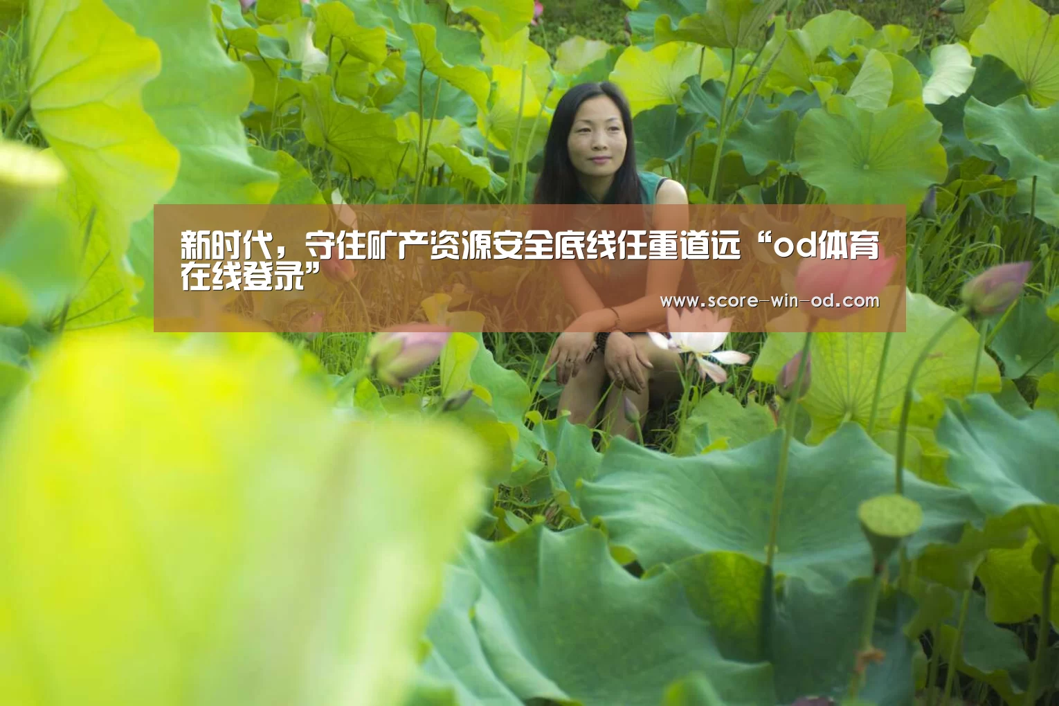 新时代,守住矿产资源安全底线任重道远“od体育在线登录”(图1) od体育在线登录