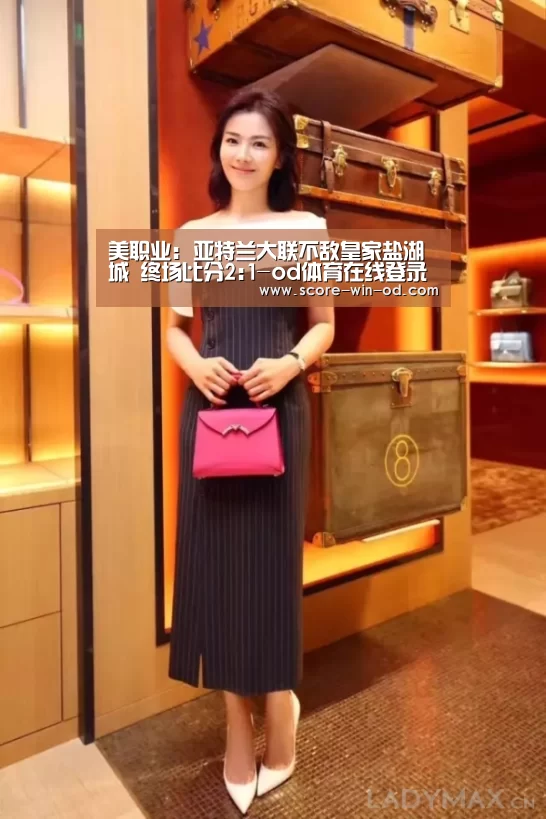 美职业: 亚特兰大联不敌皇家盐湖城 终场比分2:1-od体育在线登录(图1) od体育官方网站