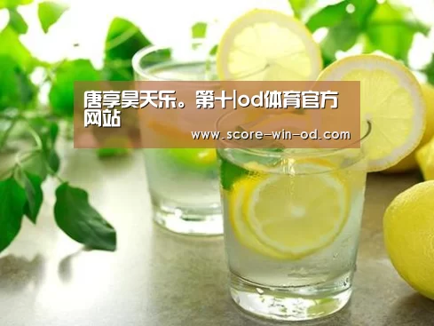 唐享昊天乐。第十|od体育官方网站(图4) od体育在线登录