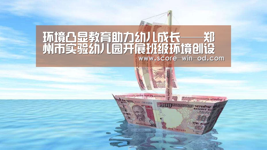 环境凸显教育助力幼儿成长——郑州市实验幼儿园开展班级环境创设活动:od体育官方网站(图3) od体育在线登录
