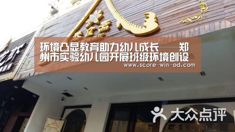 环境凸显教育助力幼儿成长——郑州市实验幼儿园开展班级环境创设活动:od体育官方网站(图2) od体育在线登录