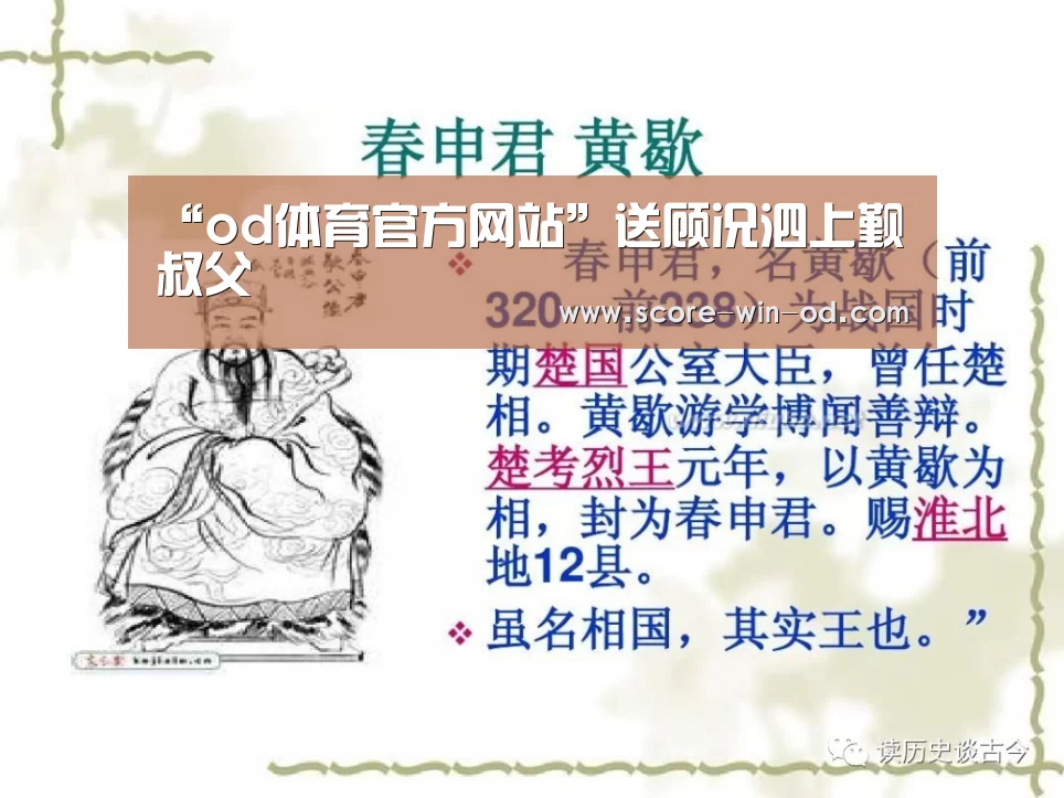 “od体育官方网站”送顾况泗上觐叔父(图1) od体育官方网站