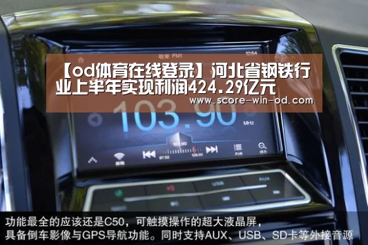 【od体育在线登录】河北省钢铁行业上半年实现利润424.29亿元(图1) od体育在线登录